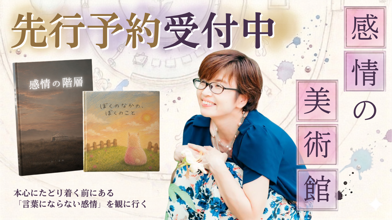 おくまゆ 絵本＆書籍『中心の慈しみへ』
