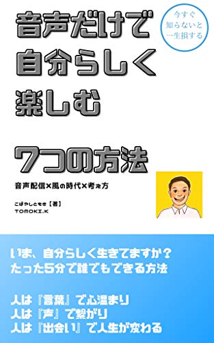 音声だけで自分らしく楽しむ7つの方法