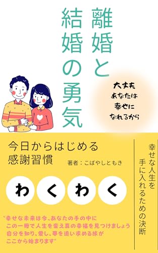 離婚と結婚の勇気