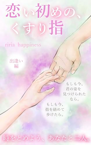 恋い初めの、くすり指 〜出逢い編〜