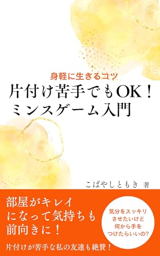 片付け苦手でもOK！ミンスゲーム入門