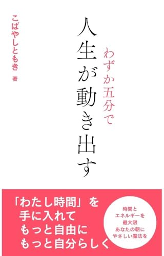 わずか5分で人生が動き出す