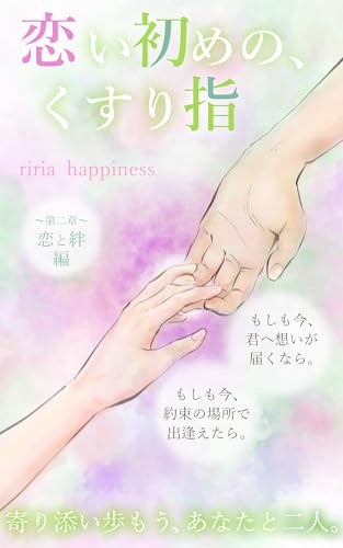 恋い初めの、くすり指 〜第二章 恋と絆編〜