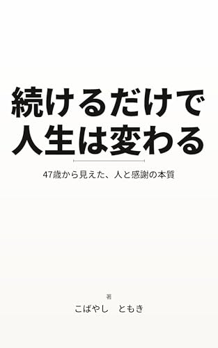 続けるだけで人生は変わる
