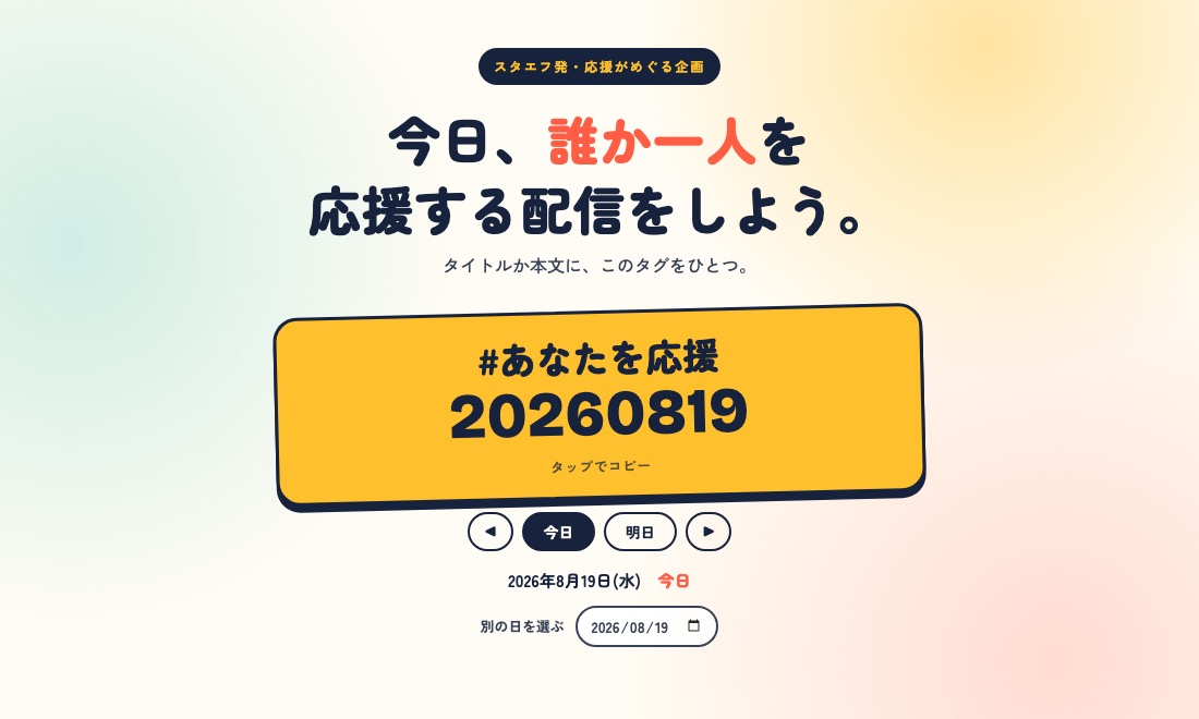 #あなたを応援