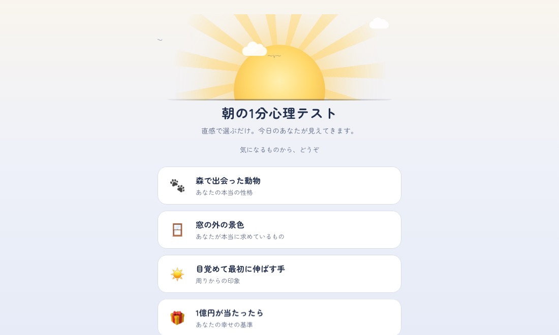 朝の1分心理テスト