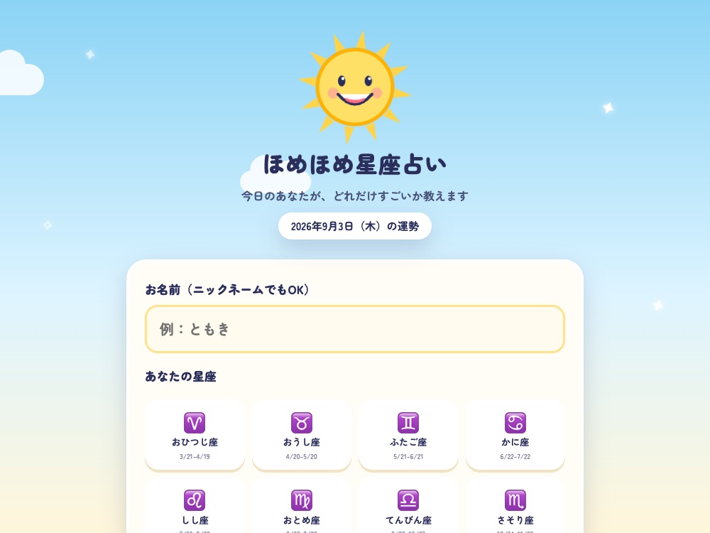 ほめほめ星座占い
