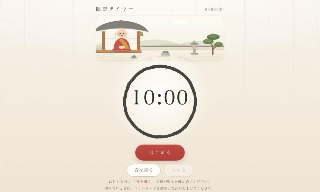 瞑想タイマー