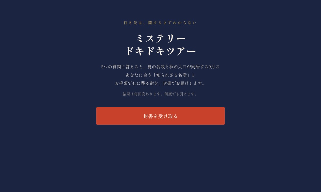 ミステリードキドキツアー