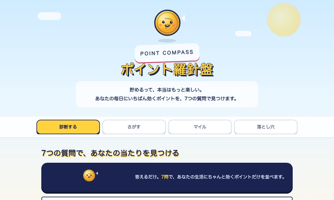 ポイント羅針盤