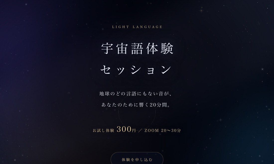 宇宙語体験セッション